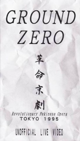 Revolutionary Pekinese Opera, Tokyo 1995